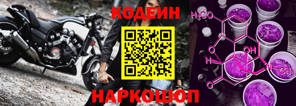 Codein Purple Drank  Кодеиновый сироп Lean напиток Lean (лин)  Вичуга  Вход с VPN 